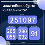ผลการออกสลากกินแบ่งรัฐบาล 1 ธันวาคม 2559